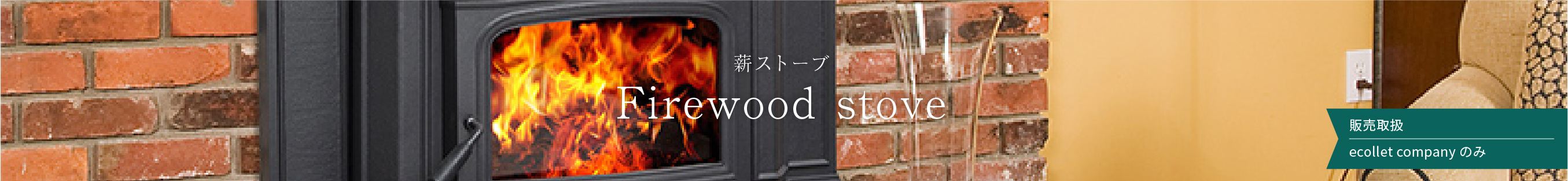 薪ストーブ