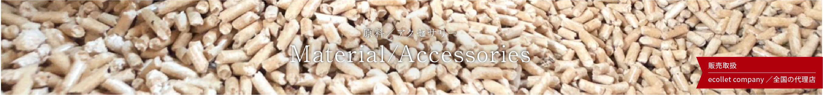 原料/アクセサリー