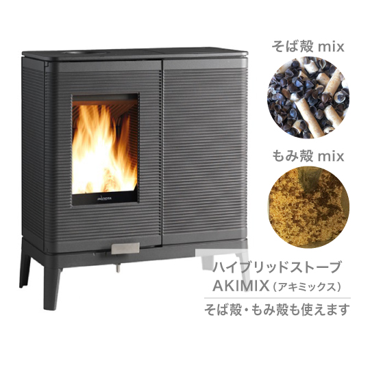 そば殻・もみ殻も燃焼OK！ハイブリッドストーブ『AKIMIX（アキミックス