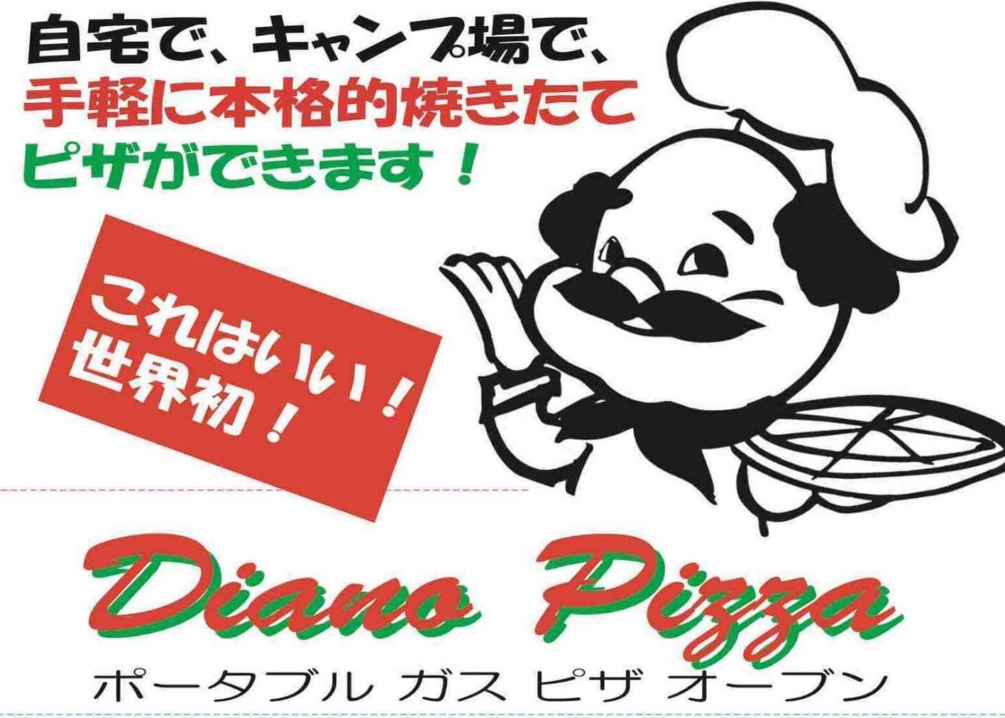 LPGガス仕様コンパクトポータブルオーブン『Diano Pizza』いよいよ4月 