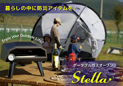 Stella（1月19日CAMPFIREにて先行予約開始）